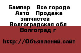 Бампер - Все города Авто » Продажа запчастей   . Волгоградская обл.,Волгоград г.